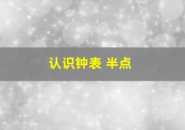 认识钟表 半点